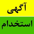 آگهی بکارگیری نیروی قراردادی ماما مرکز جامع سلامت خسروشیرین 